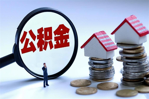 南通离职提住房公积金（离职公积金提取条件）