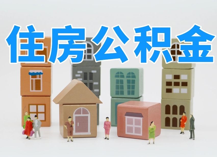 南通个人支取住房公积金（支取个人公积金政策）