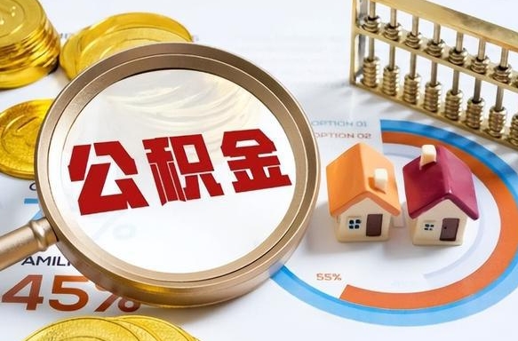 南通公积金多少才能取出（公积金多少能取出来?）