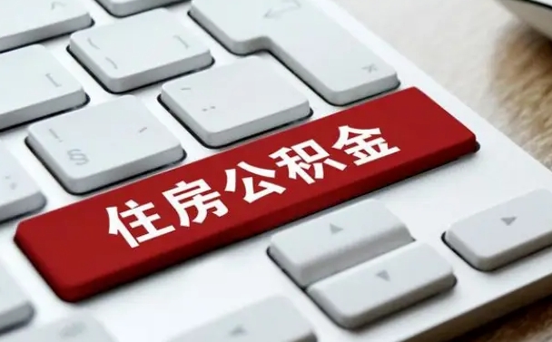 南通公积金离职了怎么提（公积金离职了怎么提取出来）